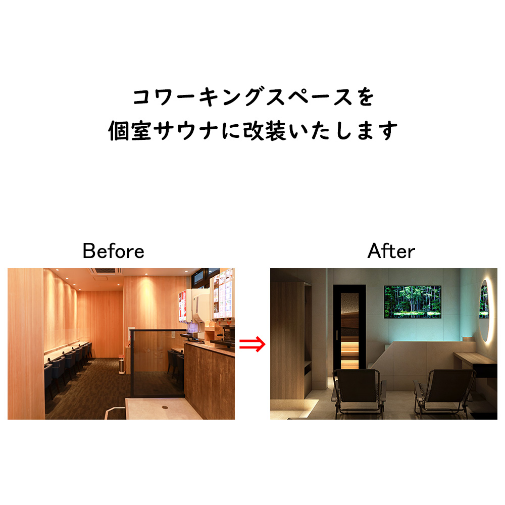 コワーキングスペースを個室サウナに改装