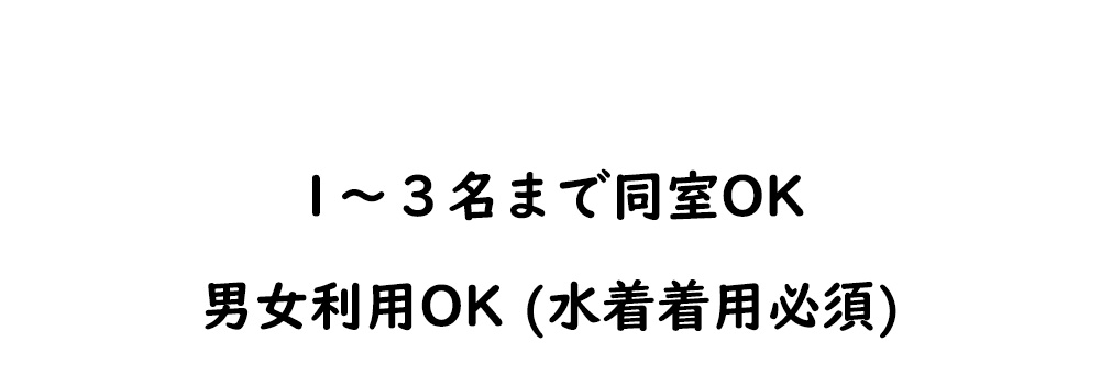 1～3名まで同室可能で、男女利用もOKです。